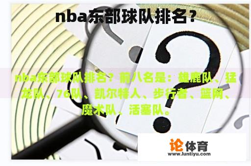 nba东部球队排名？