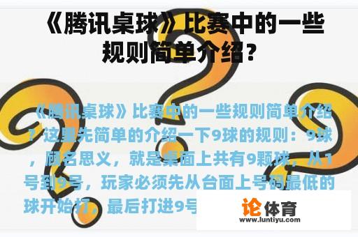 《腾讯桌球》比赛中的一些规则简单介绍？