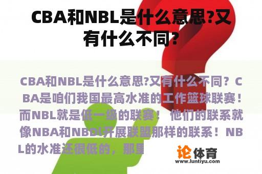 CBA和NBL是什么意思?又有什么不同？