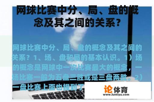 网球比赛中分、局、盘的概念及其之间的关系？