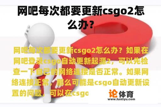 网吧每次都要更新csgo2怎么办？