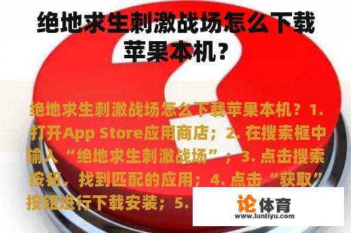 绝地求生刺激战场怎么下载苹果本机？