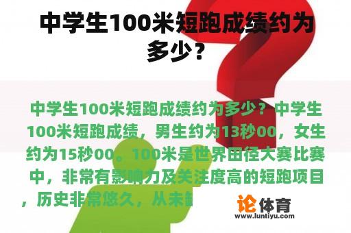 中学生100米短跑成绩约为多少？