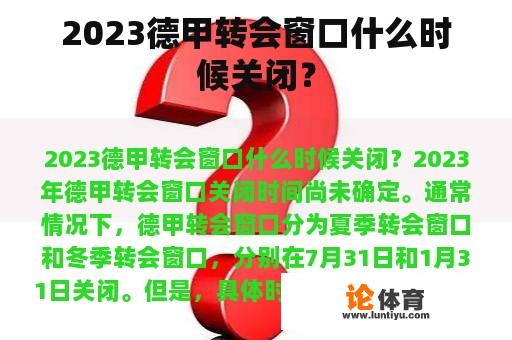 2023德甲转会窗口什么时候关闭？