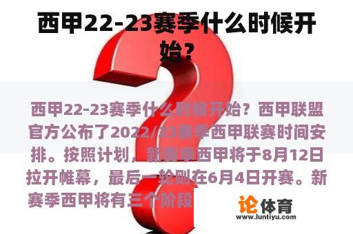 西甲22-23赛季什么时候开始？