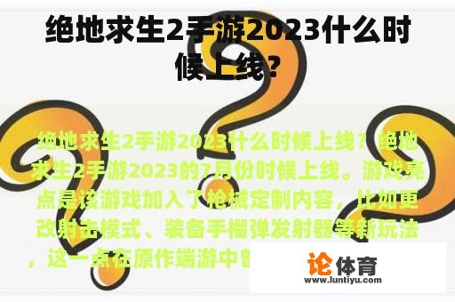 绝地求生2手游2023什么时候上线? 绝地求生2手游2023什么时候上线?