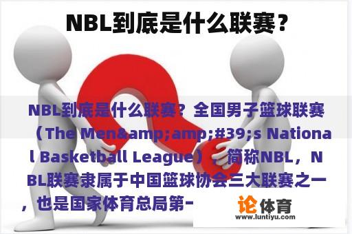 NBL到底是什么联赛？