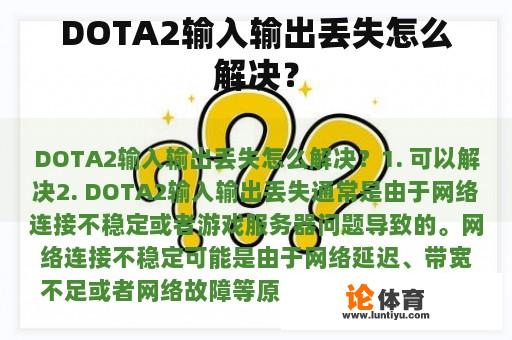 DOTA2输入输出丢失怎么解决？