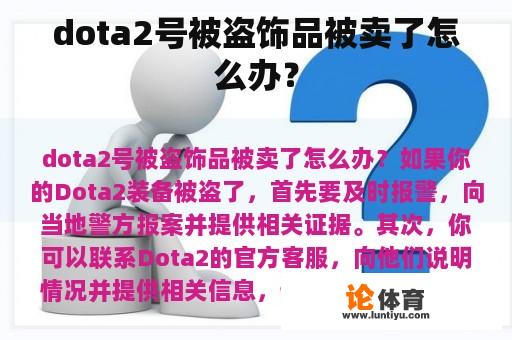 dota2号被盗饰品被卖了怎么办？