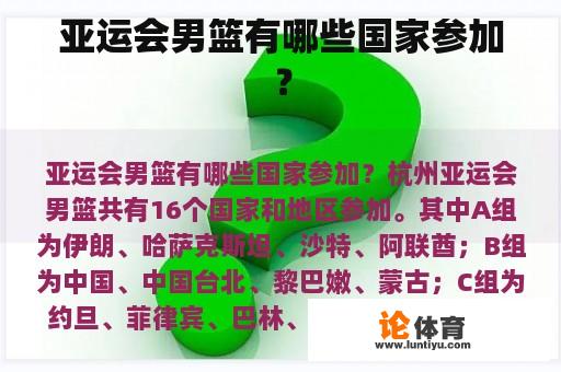 亚运会男篮有哪些国家参加？