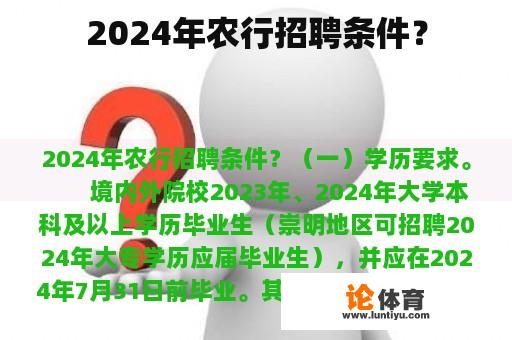 2024年农行招聘条件？