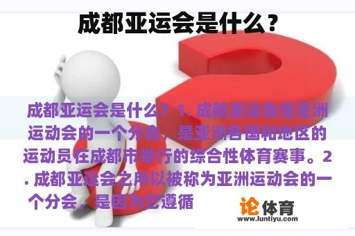 成都亚运会是什么？