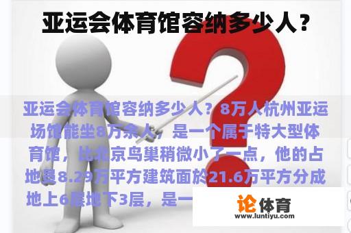 亚运会体育馆容纳多少人？