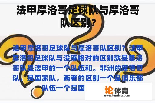 法甲摩洛哥足球队与摩洛哥队区别？