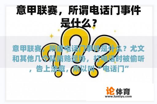 意甲联赛，所谓电话门事件是什么？