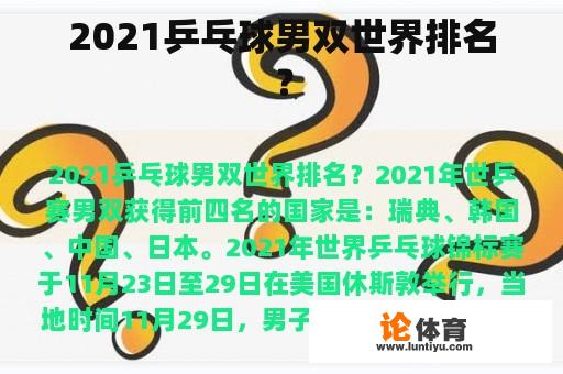 2021乒乓球男双世界排名？