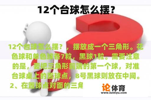 12个台球怎么摆？