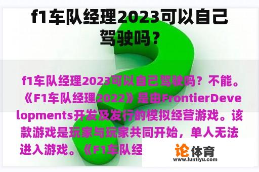 f1车队经理2023可以自己驾驶吗？