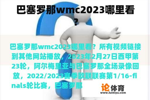 巴塞罗那wmc2023哪里看？