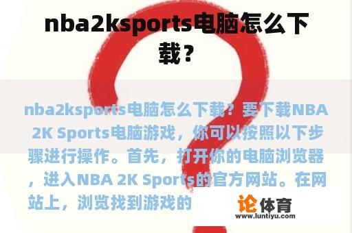 nba2ksports电脑怎么下载？