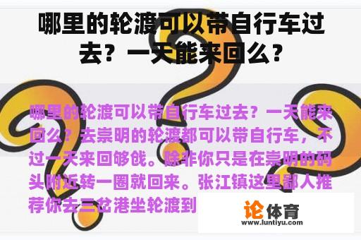 哪里的轮渡可以带自行车过去？一天能来回么？