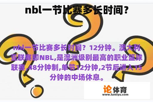 nbl一节比赛多长时间？