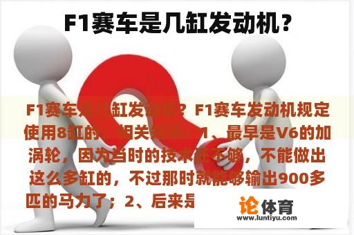 F1赛车是几缸发动机？