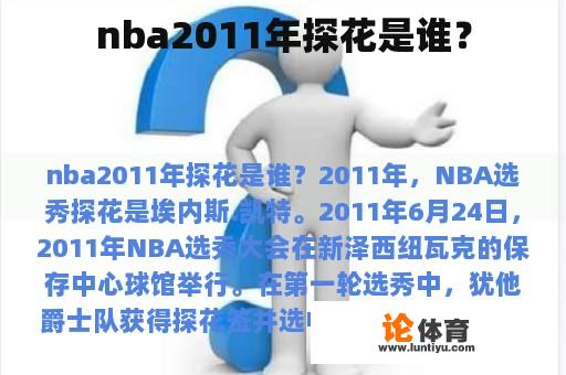 nba2011年探花是谁？