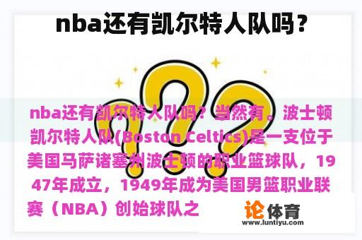 nba还有凯尔特人队吗？