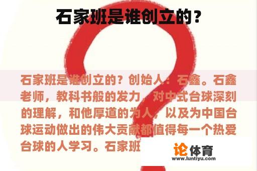 石家班是谁创立的？