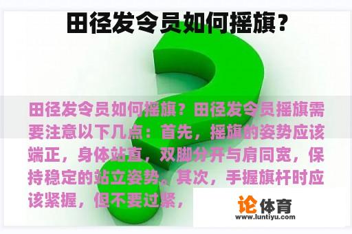 田径发令员如何摇旗？