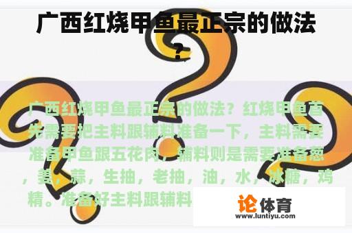 广西红烧甲鱼最正宗的做法？