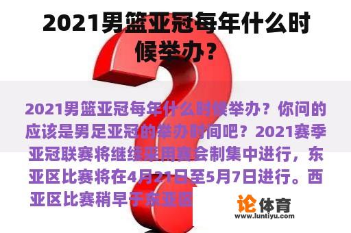 2021男篮亚冠每年什么时候举办？