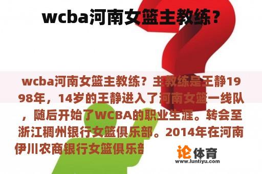 wcba河南女篮主教练？