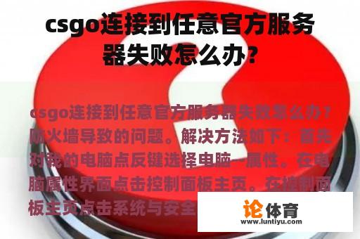 csgo连接到任意官方服务器失败怎么办？