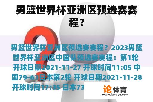 男篮世界杯亚洲区预选赛赛程? 男篮世界杯亚洲区预选赛赛程?