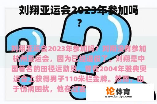 刘翔亚运会2023年参加吗？