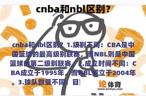 cnba和nbl区别？