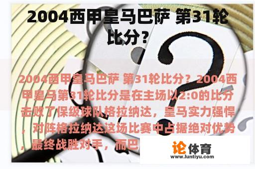 2004西甲皇马巴萨 第31轮比分？