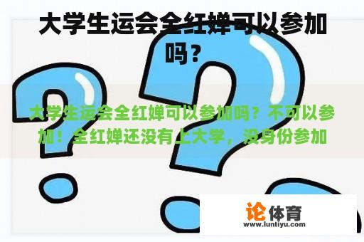 大学生运会全红婵可以参加吗？