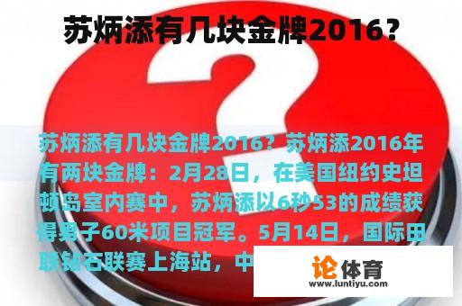 苏炳添有几块金牌2016？