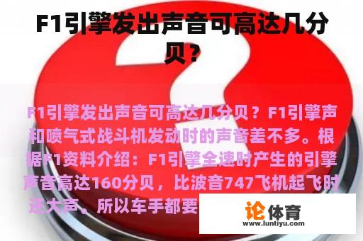 F1引擎发出声音可高达几分贝？