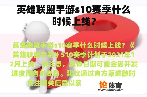 英雄联盟手游s10赛季什么时候上线？