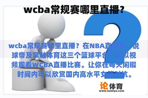 wcba常规赛哪里直播？