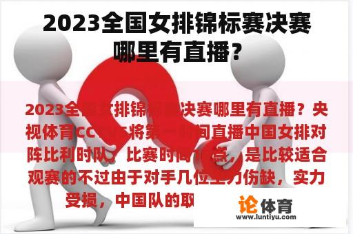 2023全国女排锦标赛决赛哪里有直播？