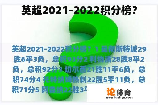 英超2021-2022积分榜？