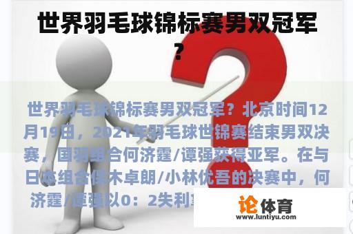 世界羽毛球锦标赛男双冠军？