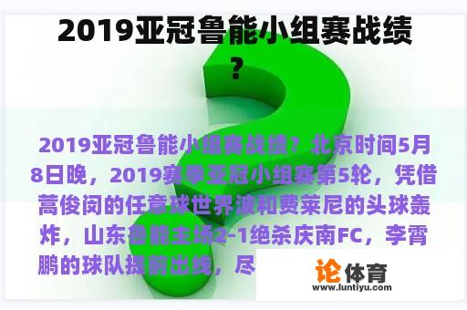 2019亚冠鲁能小组赛战绩？