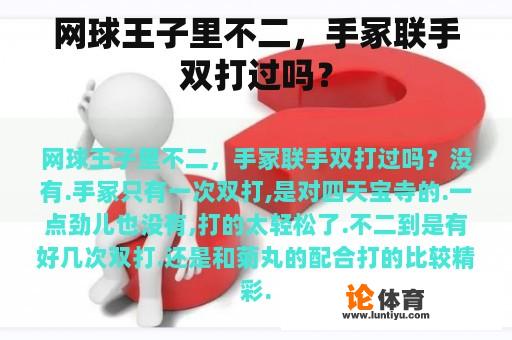 网球王子里不二，手冢联手双打过吗？