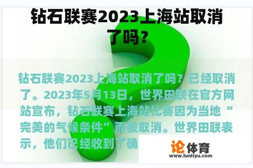 钻石联赛2023上海站取消了吗？